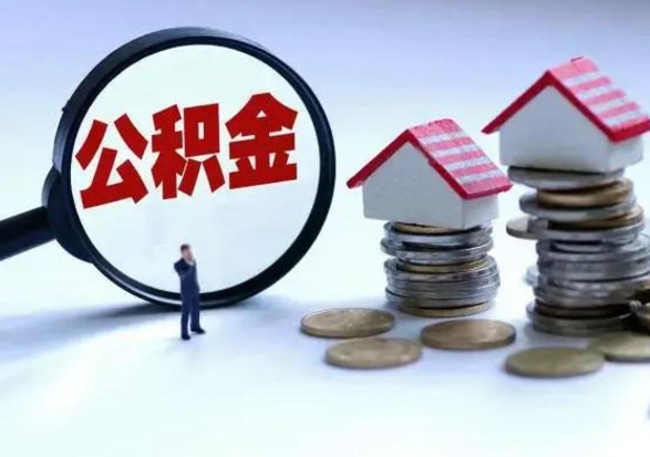 黔西南申请住房公积金贷款的条件（办理公积金贷款条件）